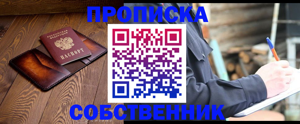 прописка от собственника в Туапсе
